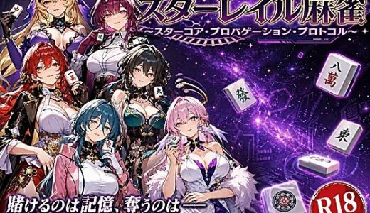 【無料で読める？】スターレイル麻雀 〜スターコア・プロパゲーション・崩壊プロトコル  銀河を統べる女どもが、卓上で堕ちる〜賭けるのは記憶。奪うのは、けしからん乳と子宮 【あざす感謝法人】
