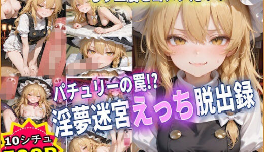 【無料で読める？】パチュリーの罠！？ 淫夢迷宮えっち脱出録 【東方】【10フェチ】【500枚】 【Chika-Production】