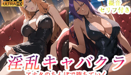 【無料で読める？】淫乱キャバクラ BLEACH  四楓院夜一  松本乱菊 編 【ぽに】