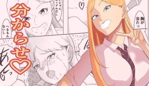 【無料で読める？】からかい好きの先輩に下剋上して分からせます！ 【ゴロッチ商店】