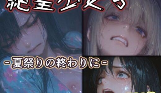 【無料で読める？】絶望少女5 -夏祭りの終わりに- 【リドル】