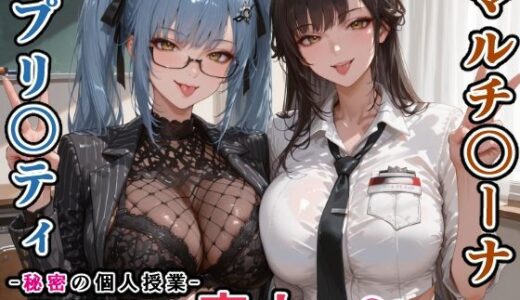 【無料で読める？】マルチ〇ーナ先生とプリ〇ティ先生との秘密の個人授業（はぁと） -放課後は恋人に。- 【にじにじにけにけ】