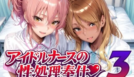 【無料で読める？】アイドルナースの性処理奉仕3 【Albatross HARD‐アルバトロス ハード‐】
