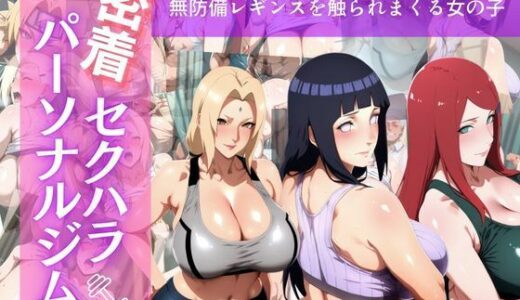 【無料で読める？】密着セクハラパーソナルジム 【ウリボーデザイン】