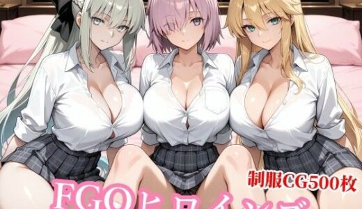 【無料で読める？】獅子王と女王とマシュが醜悪おじさんに屈服種付けされる背徳 【チョベリバ】