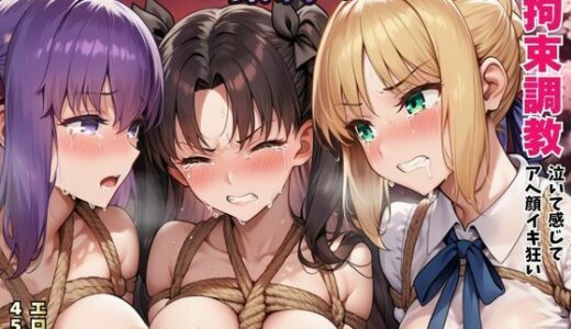 【無料で読める？】fa●e敗北ヒロインを緊縛！キモい親父が拘束調教泣いて感じてアヘ顔イキ狂い 【猫にマタタビ】