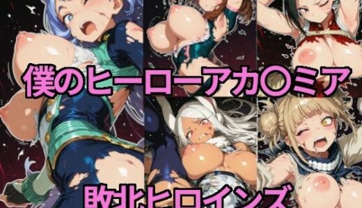 【無料で読める？】僕のヒーローアカ〇ミア  敗北ヒロインズ 【スプレッドレッグスAIイラスト】