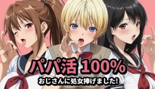 【無料で読める？】パパ活100％ 【mugI shimA】