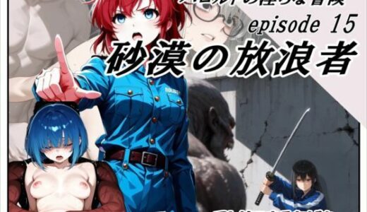 【無料で読める？】ハロルドの淫らな冒険episode15砂漠の放浪者 【アトリエまるちぱわー】
