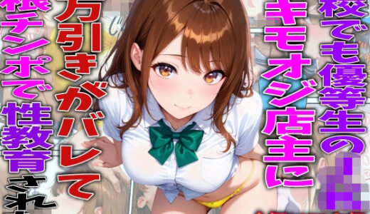 【無料で読める？】学校でも優等生のJKキモオジ店主に万引きがバレて巨根チンポで性教育された話 【TonLab】