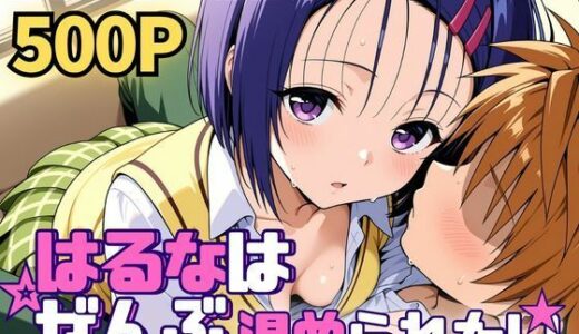 【無料で読める？】はるなはぜんぶ温められたい 【SUAMA】