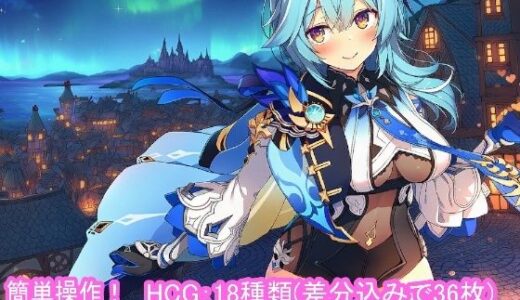 【無料で読める？】どきどきテイワット:エ●ルア編 【FairysLab】