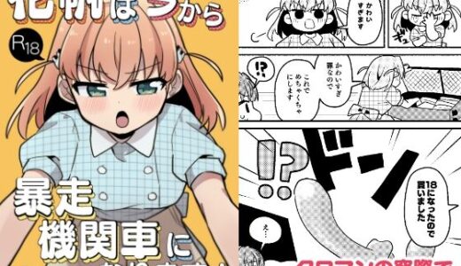 【無料で読める？】花帆は今から暴走機関車になります！ 【全力疾走猫2】