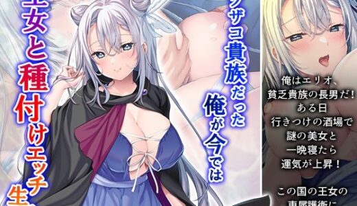 【無料で読める？】クソザコ貴族だった俺が今では王女と種付けエッチ生活 上 【悶々堂】