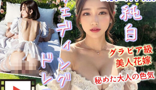 【無料で読める？】【動画】純白ウェディングドレスを纏うグラビア級美人花嫁 〜秘めた大人の色気〜 【AIPhoto出版】