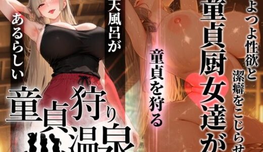【無料で読める？】童貞狩り温泉 〜つよつよ性欲と潔癖をこじらせた童貞厨女達が童貞を狩る露天風呂があるらしい〜 【ぱるぱるむんむん】
