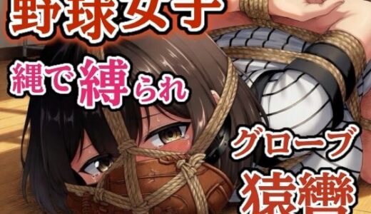 【無料で読める？】汗だくユニフォーム拘束 〜野球女子の縛り〜【猿轡】 【ぷよのDID倉庫】