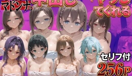 【無料で読める？】クラスのマドンナに中●しSEX？？ 【鴨の家】