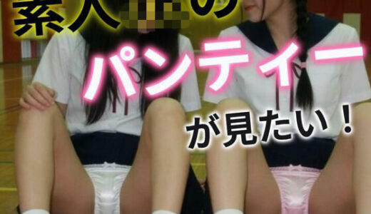 【無料で読める？】素人JKのパンティーが見たい！ 【あいちゃん】