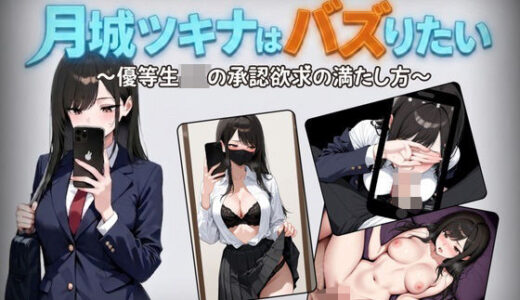 【無料で読める？】月城ツキナはバズりたい〜優等生JKの承認欲求の満たし方〜 【しゃばどぅび】