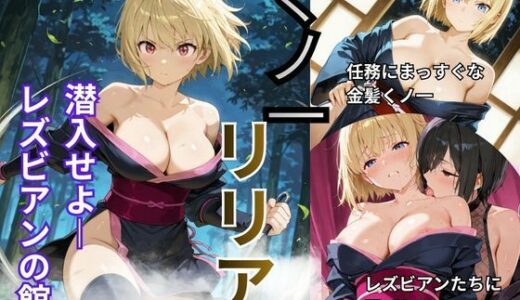 【無料で読める？】くノ一リリア  潜入せよーレズビアンの館 【Liberte Yuzuki】