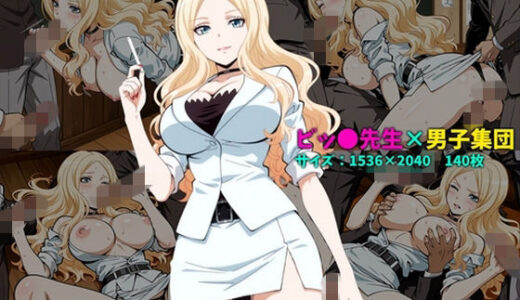 【無料で読める？】ビッ〇先生×男子集団 140枚 【104】