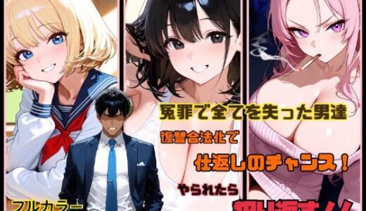 【無料で読める？】冤罪で全てを失った男達  復讐合法化で仕返しのチャンス！  やられたら犯り返す！！ 【ハレルヤ】