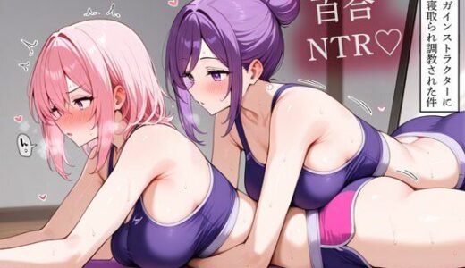 【無料で読める？】【NTR 百合】巨乳ヨガインストラクターに新妻を寝取られ調教された件 【寝取られクラブ】
