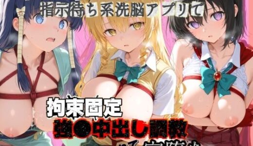 【無料で読める？】種付けおじさんの言いなり指示待ち系洗脳アプリで拘束固定され強●中出し調教されて完堕ち T〇LOVEる  4 【ぴゅあぴゅあ孕み】