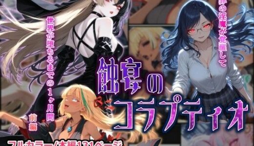 【無料で読める？】蝕宴のコラプティオ 大罪の淫魔が覚醒して世界が堕ちるまでの1ヶ月間・前編 【しにもの】
