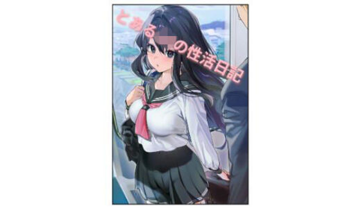 【無料で読める？】とあるJKの性活日記 【molt】