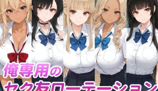 【無料で読める？】俺専用のセク友ローテーション 【スタジオ・タウマゼイン】