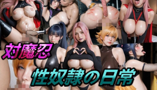 【無料で読める？】対魔忍・性奴●の日常 【仮想事務所】