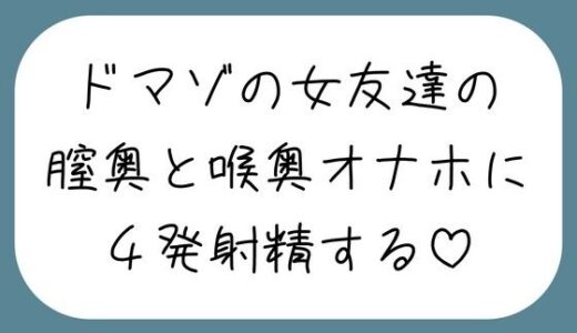 【無料で読める？】女友達とセックスしたらドマゾの雑魚まんこだったので、 肉便器オナホにして膣奥と喉奥に4発射精しました♪ 【みこるーむ】