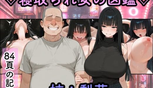 【無料で読める？】寝取られ女図鑑  梨花 【つらぬき丸】