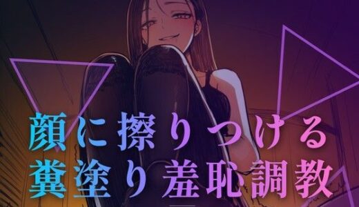 【無料で読める？】顔に擦りつける糞塗り羞恥調教 〜食べなくていい、ただ肌で受け取りなさい〜 【夜の息抜き】