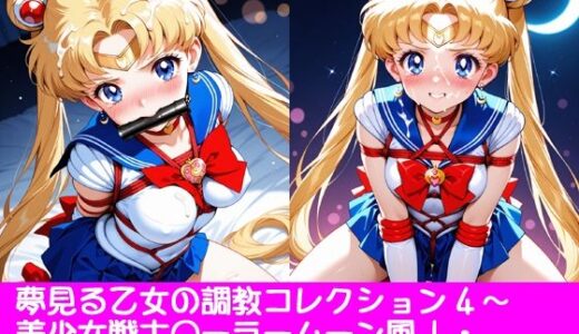 【無料で読める？】夢見る乙女の調教コレクション4〜美少女戦士〇ーラームーン風1・月野〇さぎ風・緊縛編 【ぱてぃすりーず】
