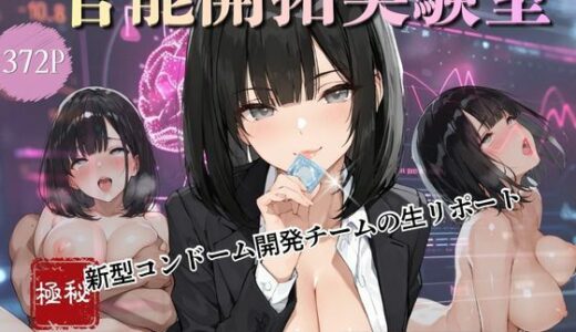 【無料で読める？】官能開拓実験室  新型コンドーム開発チームの生リポート  FILE01:一ノ瀬 詩織 【Kai楽Club】
