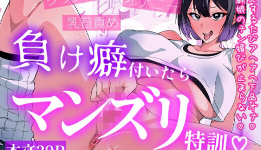 【無料で読める？】負け癖付いたらマンズリ特訓 【いつまで持つかな】