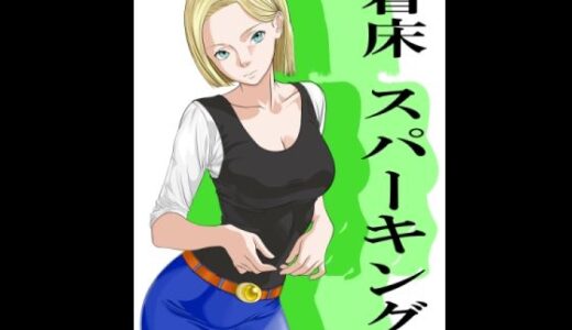 【無料で読める？】着床スパーキング 【カブル】