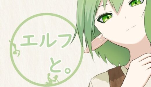 【無料で読める？】エルフと。 【とじ】