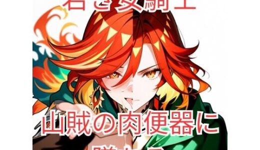 【無料で読める？】集団強●に堕とされた女騎士が、淫乱な「玩具」を志願するまで〜若き聖騎士候補、その淫らな本性〜 【ヴァルツ伯爵】