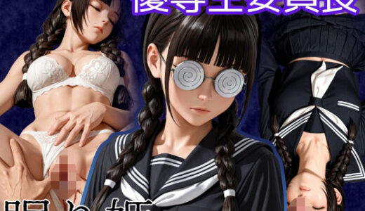 【無料で読める？】sleeping beauty〜眠り姫〜優等生委員長 【WISSENSCHAFT HEILIGEN】