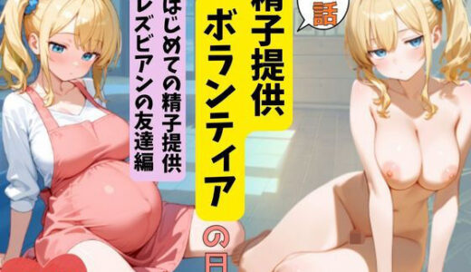 【無料で読める？】【実話】精子提供ボランティアの日常 はじめての精子提供レズビアンの友達編 【おけつこーぎー】
