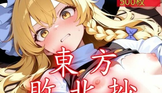【無料で読める？】東方敗北抄 【ウミニアス】