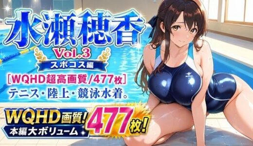 【無料で読める？】水瀬穂香 Vol.3 スポコス編 ［WQHD超高画質/477枚］ テニス・陸上・競泳水着。脱ぎかけ肉感。 【AIクラフトガレージ】