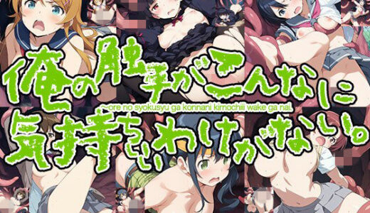 【無料で読める？】俺の触手がこんなに気持ちいわけがない！ 【触手大帝】