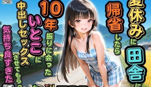 【無料で読める？】【500枚】夏休みに田舎に帰省したら10年振りに会ったいとこに中出しセックスさせてもらって気持ち良すぎた話【従妹同士の夏の中出しセックス】 【ピストン工房】