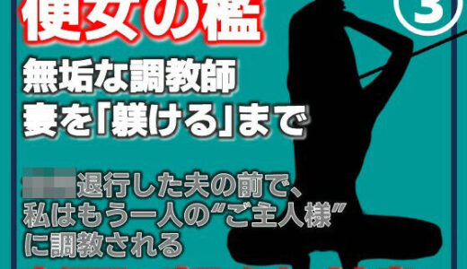 【無料で読める？】【第3巻】便所の檻- 〜発情する人妻たちのNTR絶頂地獄〜 【Aine Grace】