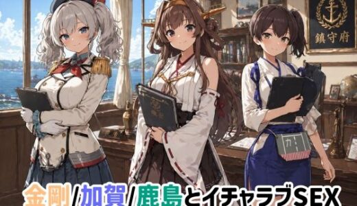 【無料で読める？】金剛/加賀/鹿島とイチャラブSEX 【ゆーかりさん】